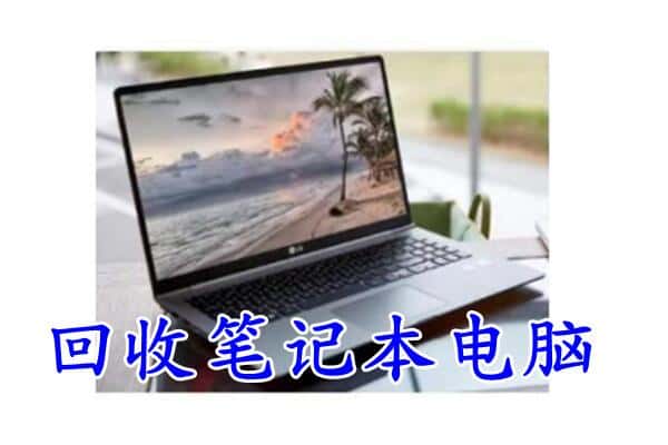 北京市东城回收电脑